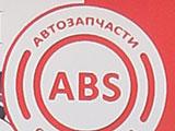 ABS, сеть автомагазинов