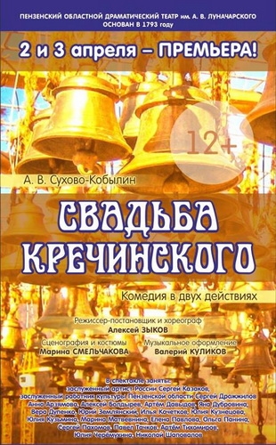 Театр пенза афиша. Свадьба Кречинского афиша. Пензенский драматический театр афиша. Свадьба Кречинского Пенза.